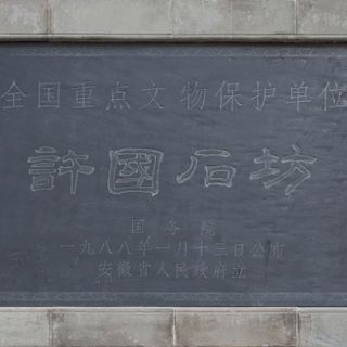 Xuguo's stone paifang