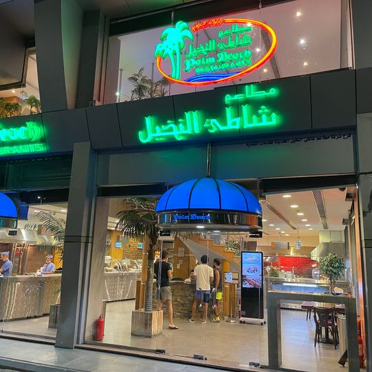 Palm Beach شاطئ النخيل