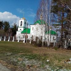 Храм во имя Святого Благоверного Князя Владимира (Асбест)