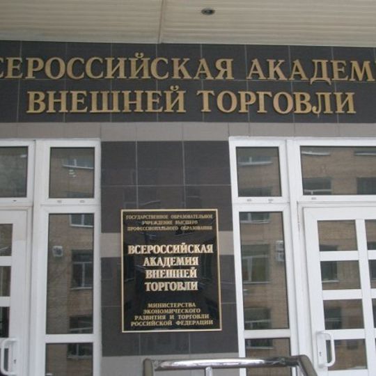 All-Russian Academy of Foreign Trade