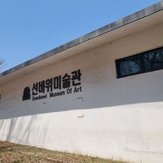 선바위미술관