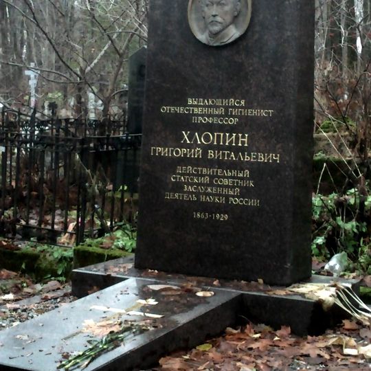 Могила Г.В. Хлопина , гигиениста