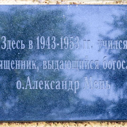 Мемориальная доска Александру Меню