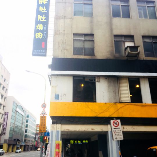 胖肚肚燒肉