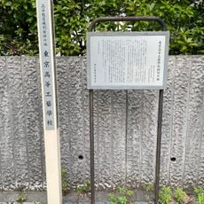 東京高等工藝學校創設の地