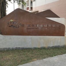 Longtian Cha Cha Cultural Heritage Area