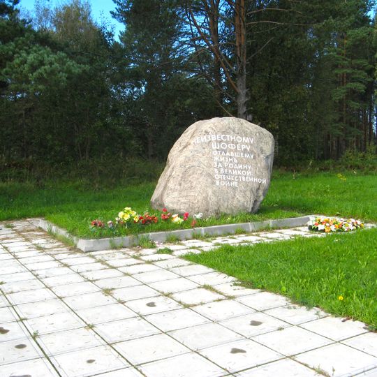 Могила неизвестного шофера, погибшего в борьбе с фашистами