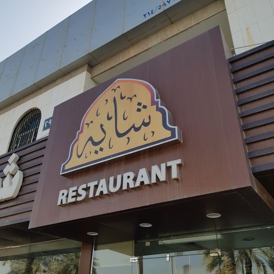 Shayah Restaurant