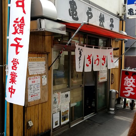 Kameido Gyoza Honten