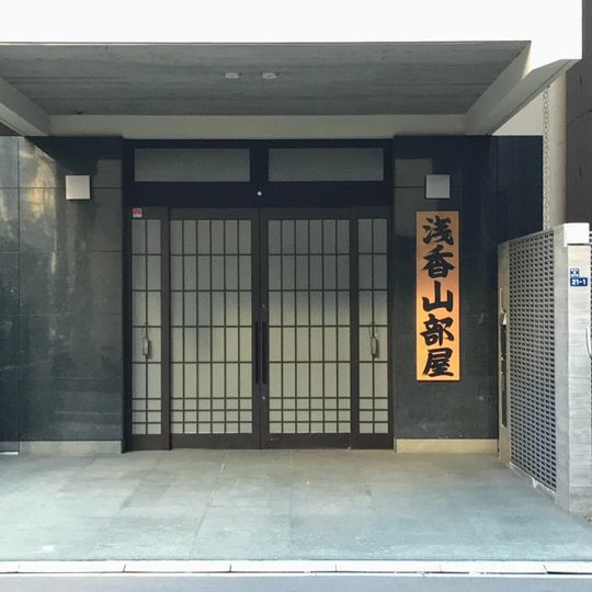 Asakayama stable