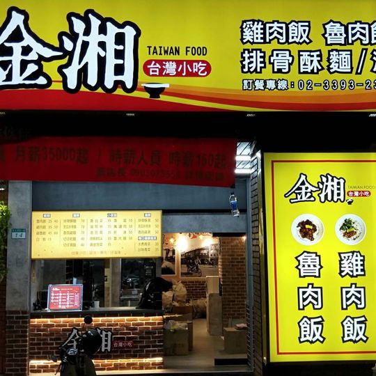 Jinxiang Taiwan Snacks