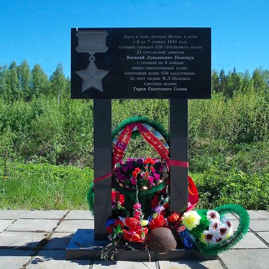 Памятный знак , на месте, где в ноябре 1941 г. совершил подвиг Герой Советского Союза В.Л. Полещук, удержавший позиции, отбив многочисленные атаки фашистов