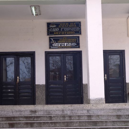 НУ Центар за култура „Ацо Ѓорчев“ - Неготино