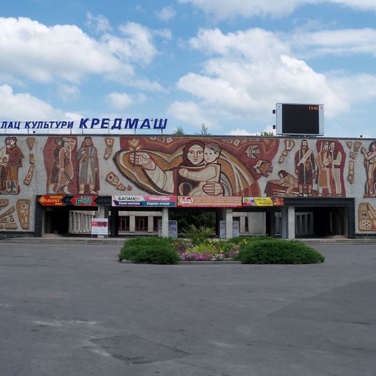 Дворец культуры «Кредмаш»