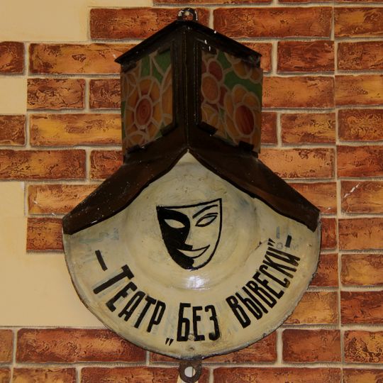 Theatre Bez vyveski