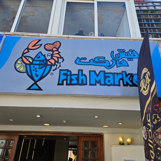 Fish Market Marina