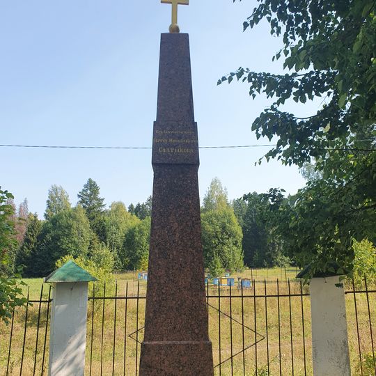 Обелиск в память С.Н. Салтыкова