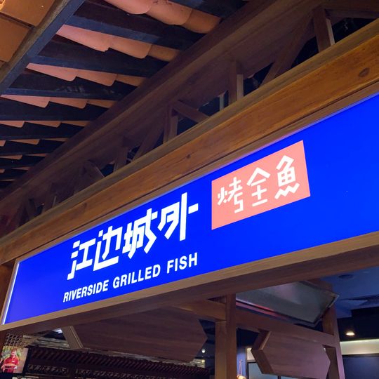 Riverside Grilled Fish 江边城外