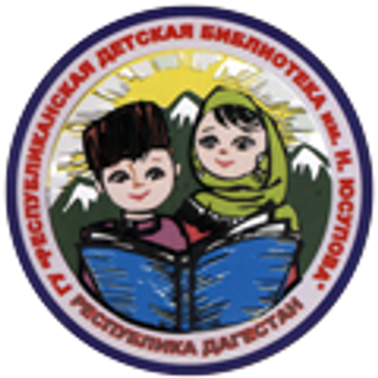 Children's Library of the Republic of Dagestan named after Nuratdin Yusupov