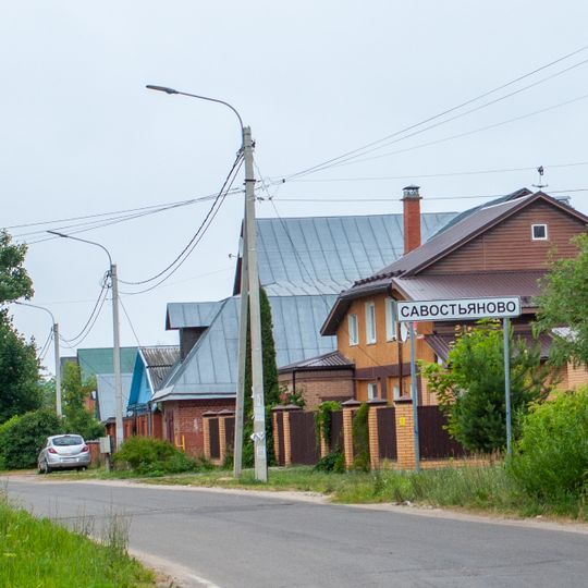 Савостьяново