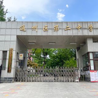 Beijing Tongzhou No. 2 High School