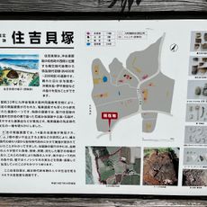 Sumiyoshi Shell Mound