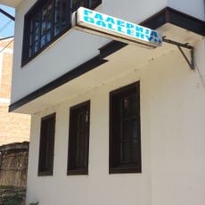 Vangel Kodžoman Memorial Gallery