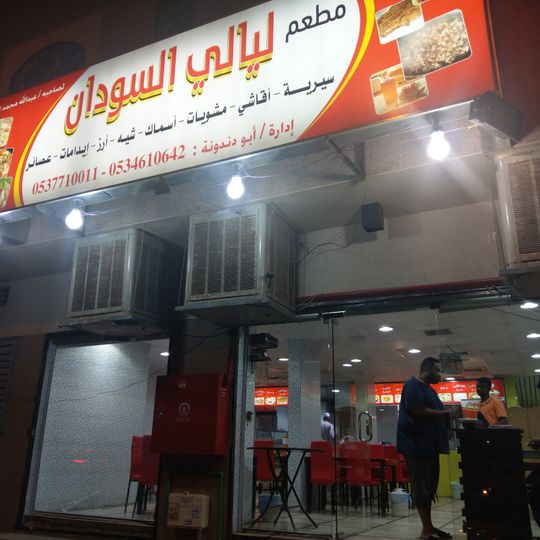مطعم ليالي السودان الرياض