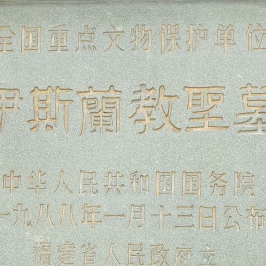 Cimetière musulman de Lingshan