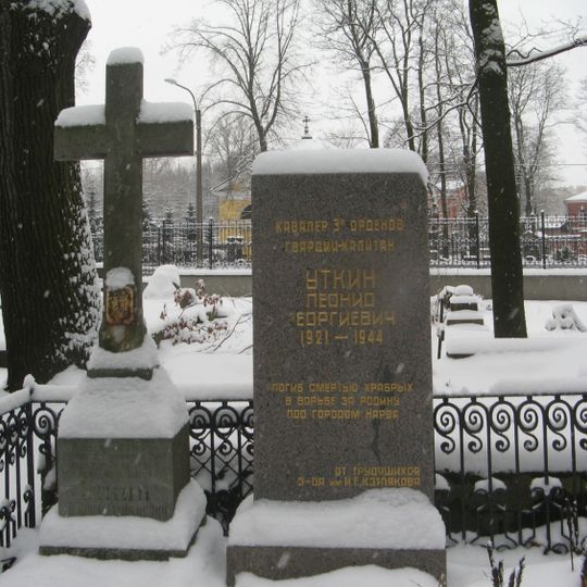 Могила Л.Г. Уткина , гвардии капитана