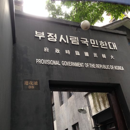 Site of the Provisional Government of the Republic of Korea in Chongqing