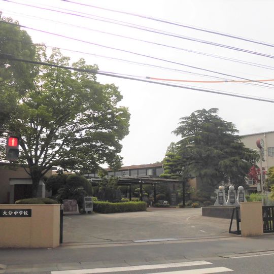 大分中學·高等學校