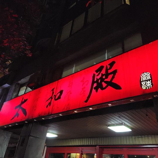 Taihodien Restaurant