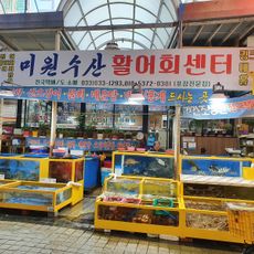 束草觀光水産市場