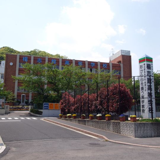 楊志館高等学校