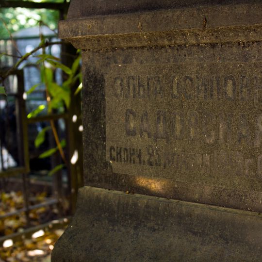 Могила Садовской Ольги Осиповны , актрисы