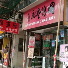 International Gallery