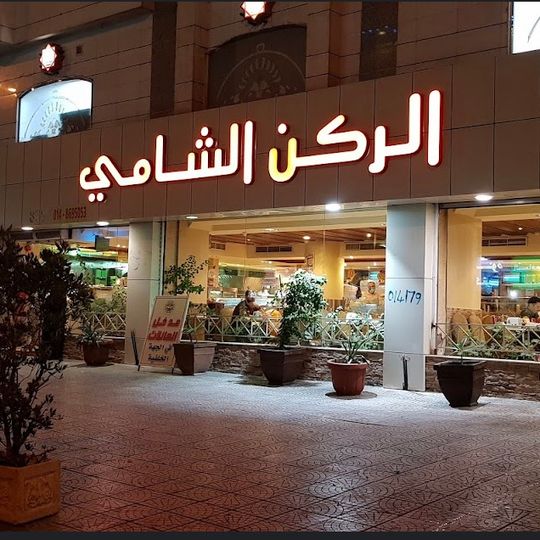 Al Rukan Al Shami Restaurant