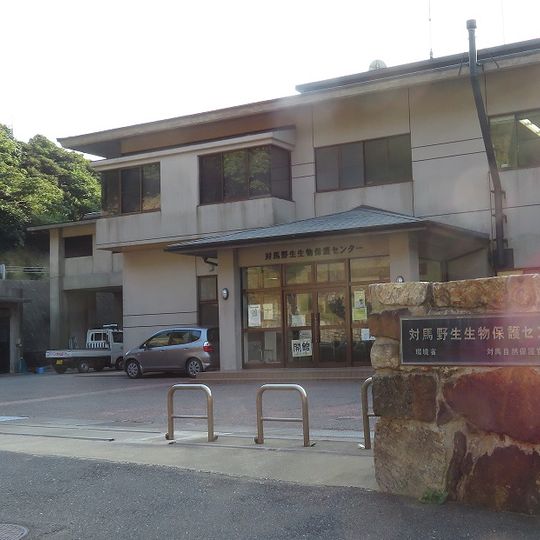 Tsushima Wildlife Conservation Center