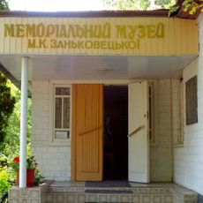 Zanky Mariia Zankovetska Memorial Museum