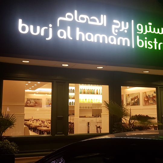 Burj Al Hamam