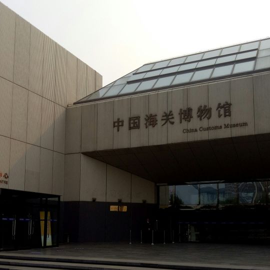 Musée des douanes de Chine