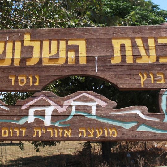 Givat HaShlosha
