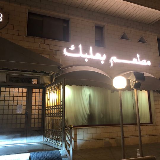 Baalbek Restaurant