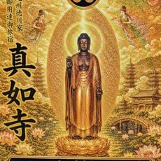 真如寺