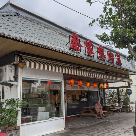 蔡家鵝肉