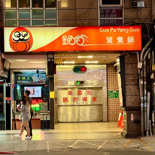 Guo Pa Yang Guo