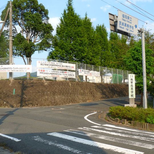 福岡縣立筑紫高等學校