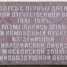 Мемориальная доска в память о формировании 63-й зенитной артиллерийской дивизии Московской зоны ПВО