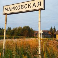 Марковська (Каргопольський район)